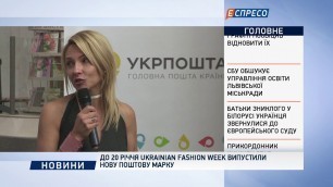 'До 20-річчя Ukrainian Fashion Week випустили нову поштову марку'